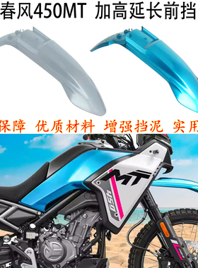 适用 春风450mt 挡泥板 加高位 cfmoto 450MT 改装 延长前泥瓦板