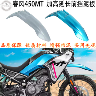 适用 春风450mt 挡泥板 加高位 cfmoto 450MT 改装 延长前泥瓦板