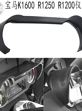 适用宝马k1600b/ga/gt/GTL改装仪表罩r1200rt/R1250RT仪表框帽檐