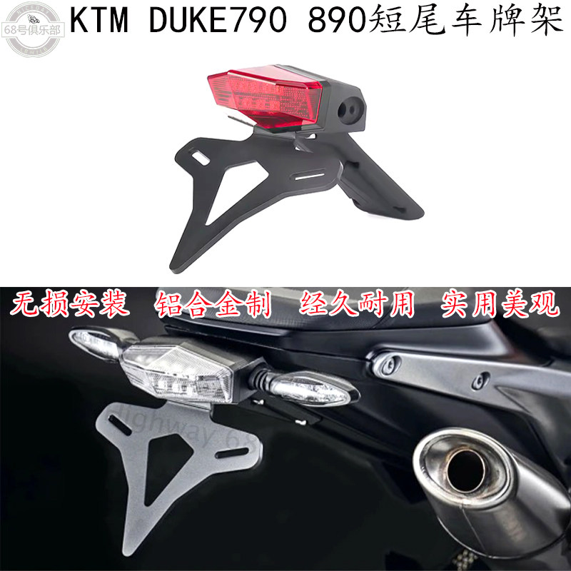 KTMDuke890790改装短尾车牌架