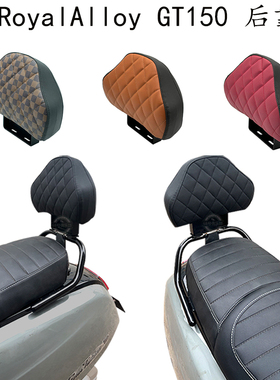 适用 Royal Alloy gt150 后靠背 ra GT150 改装件 乘客靠背 RA150