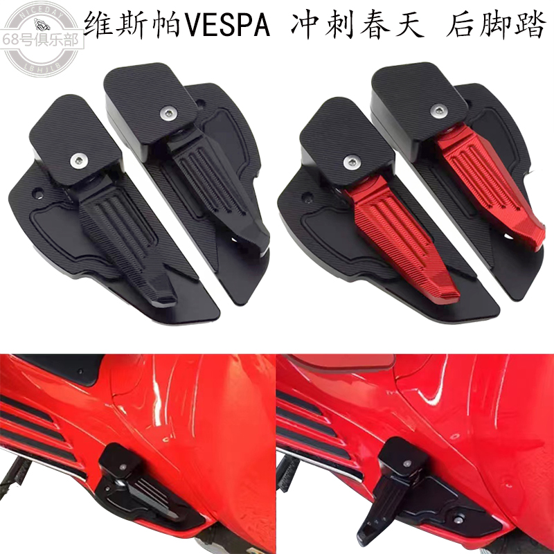 vespa冲刺150春天150弹射后脚踏