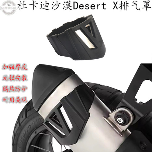 适用 杜卡迪沙漠X排气罩 杜卡迪Desert X改装件 排气防烫 消音器