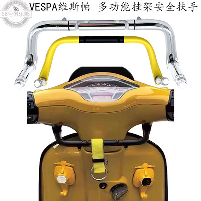 vespa150GTS300安全扶手挂物架