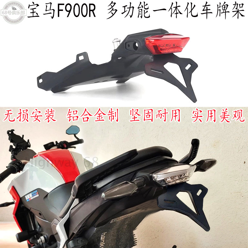 宝马F900R改装多功能一体牌照架