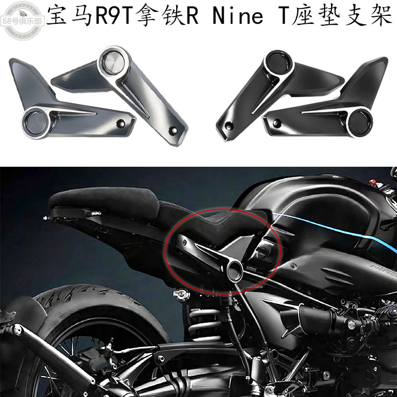宝马拿铁RNineT改装座垫支撑架