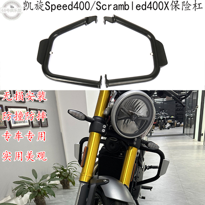 凯旋speed400/Scrambler400X改装