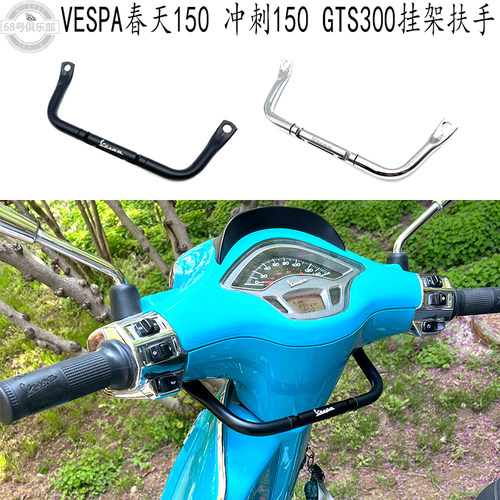 VESPA春天冲刺150300扶手挂架改