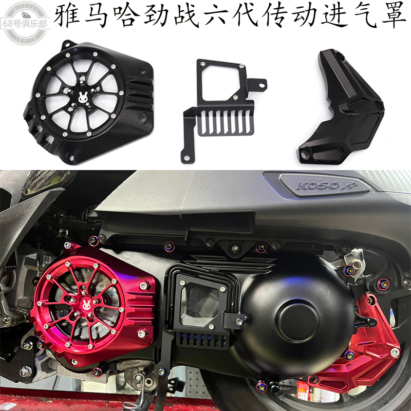 雅马哈劲战六代改装传动进气边盖