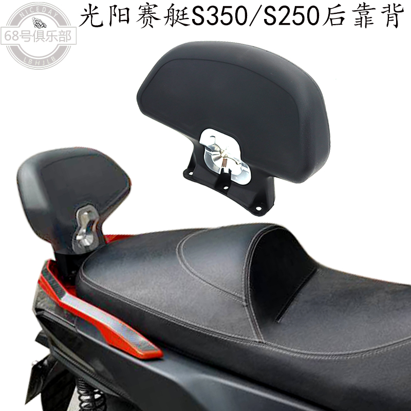 光阳赛艇s350S250后靠背改装件