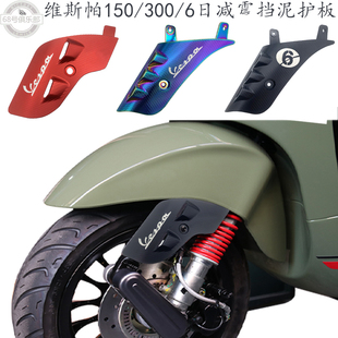 适用vespa冲刺150减震护板维斯帕gts300改装GTV6日摇臂挡泥板春天