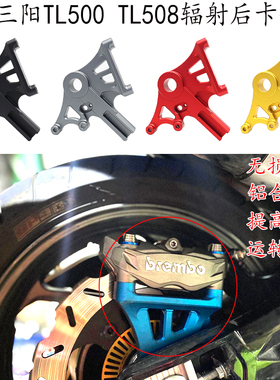 适用 三阳TL500辐射卡钳座 MAXSYM TL508改装件 后刹车卡钳转接码