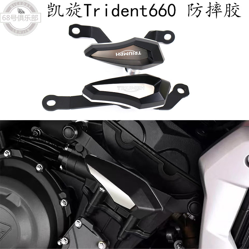 凯旋trident660防摔胶改装件