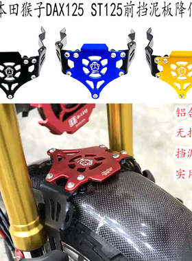 适用 本田dax125挡泥板支架本田猴子DAX ST125改装前泥板降低支架
