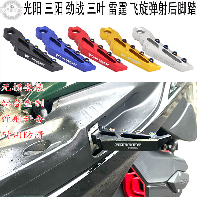 雅马哈劲战三阳光阳改装件脚踏