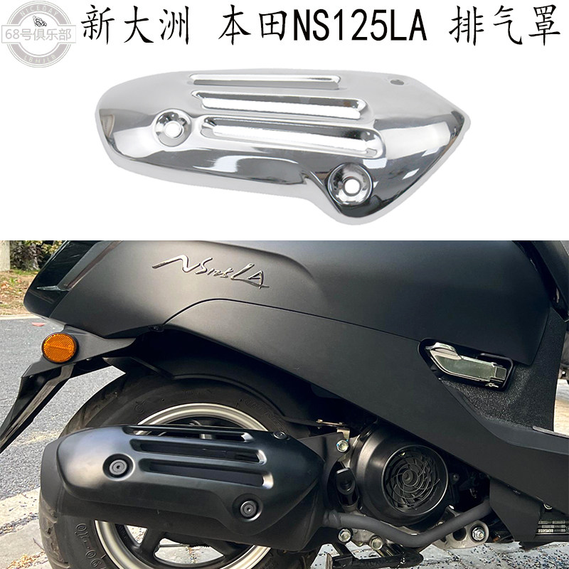 新大洲本田LA125排气罩改装件