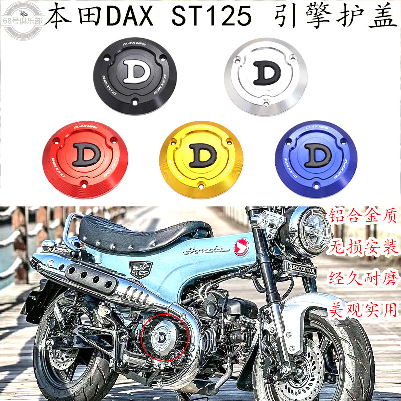 本田DAXST125发动机引擎盖改装