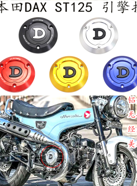 适用 本田dax125引擎护盖本田猴子DAX ST125改装发动机引擎装饰盖