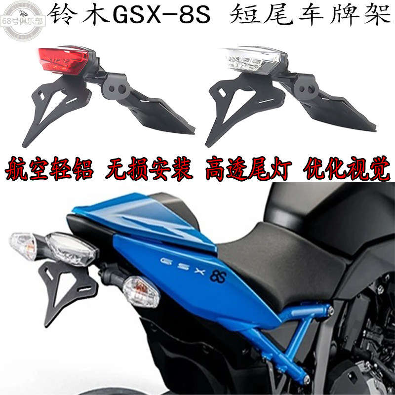 铃木GSX-8S短尾架车牌架EP同款