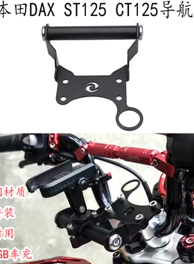 适用本田dax125导航支架 本田小猴子DAX ST125改装件 CT125手机架