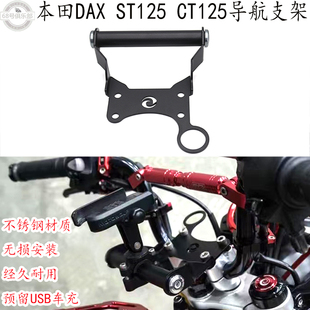 适用本田dax125导航支架 本田小猴子DAX ST125改装件 CT125手机架