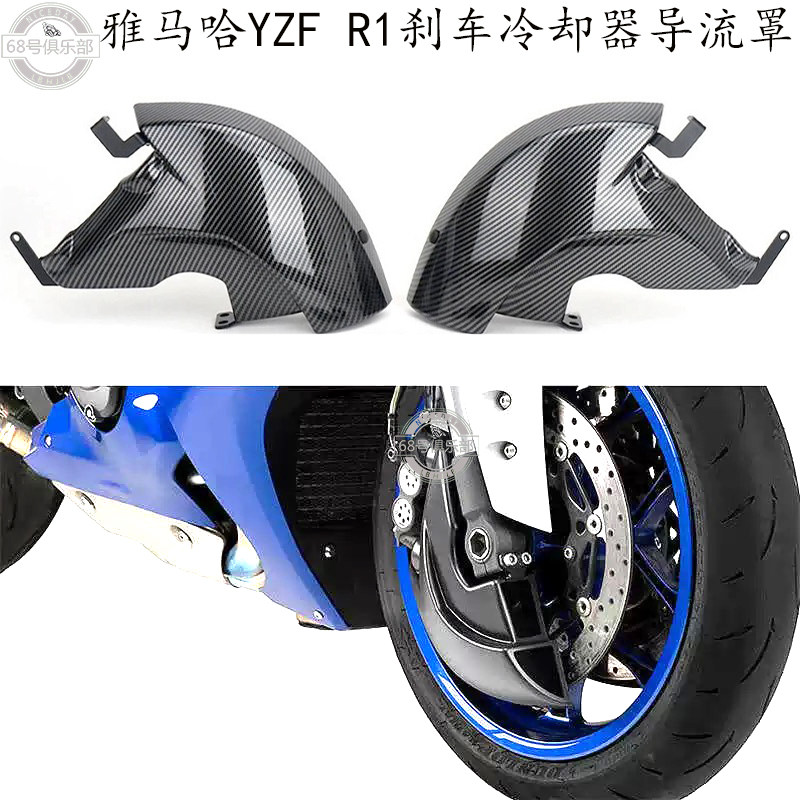 雅马哈YZFR1改装件前刹车导流罩