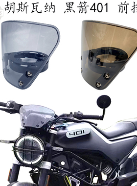 胡斯瓦纳 黑箭401 风挡 svartpilen 401 小挡风 胡斯瓦纳401 改装