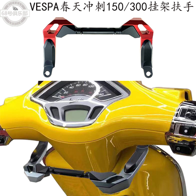 vespa春天冲刺150/300挂架扶手