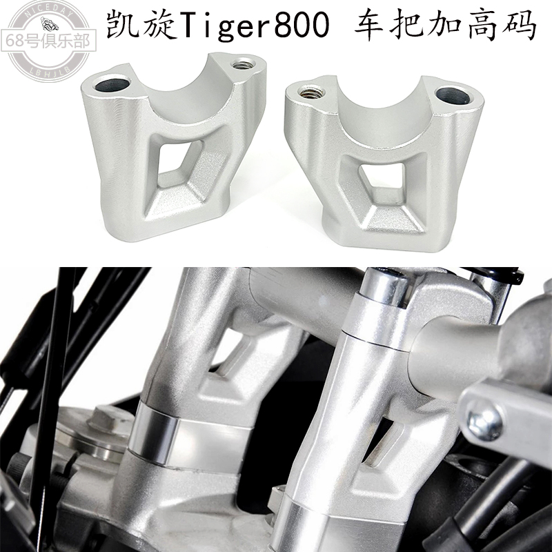 凯旋Tiger800改装件配件加高码