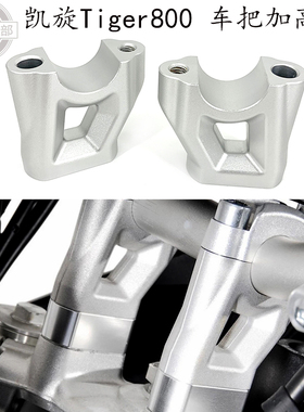 适用 凯旋Tiger800 改装件 加高码 XC XCX XCA 老虎800车把增高码