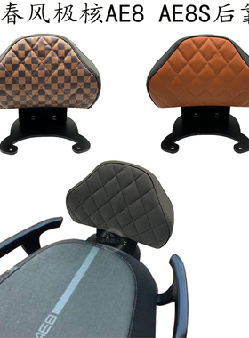 适用 春风极核ae8后靠背 极核AE8S 改装 乘客靠背 电动摩托车靠背