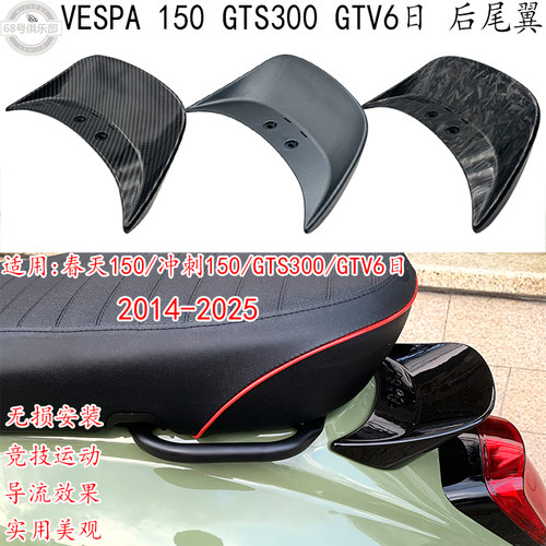 VESPA150GTS300gtv6日运动尾翼