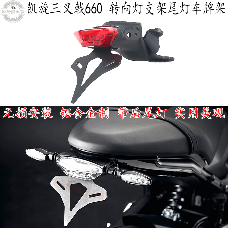 凯旋trident660三叉戟短尾车牌架