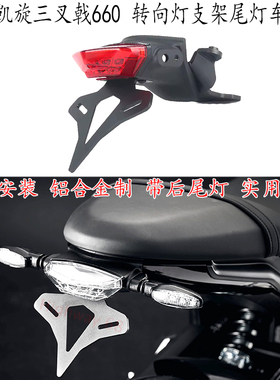 适用 凯旋trident660车牌架Triumph三叉戟660尾灯短尾架转向灯架