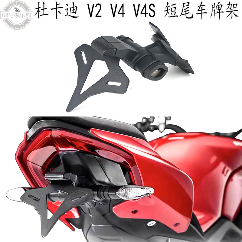 杜卡迪V2V4V4S短尾车牌架改装