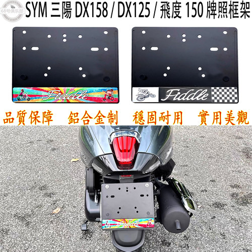 SYM三陽飛度DX158DX125150牌架