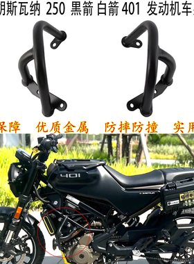 适用 胡斯瓦纳SVARTPILEN 401 250保险杆 护杆 白箭401发动机护杆