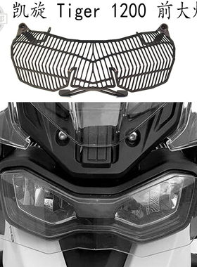 适用 凯旋Tiger1200 大灯罩 1200GT Pro Rally Explorer 改装件