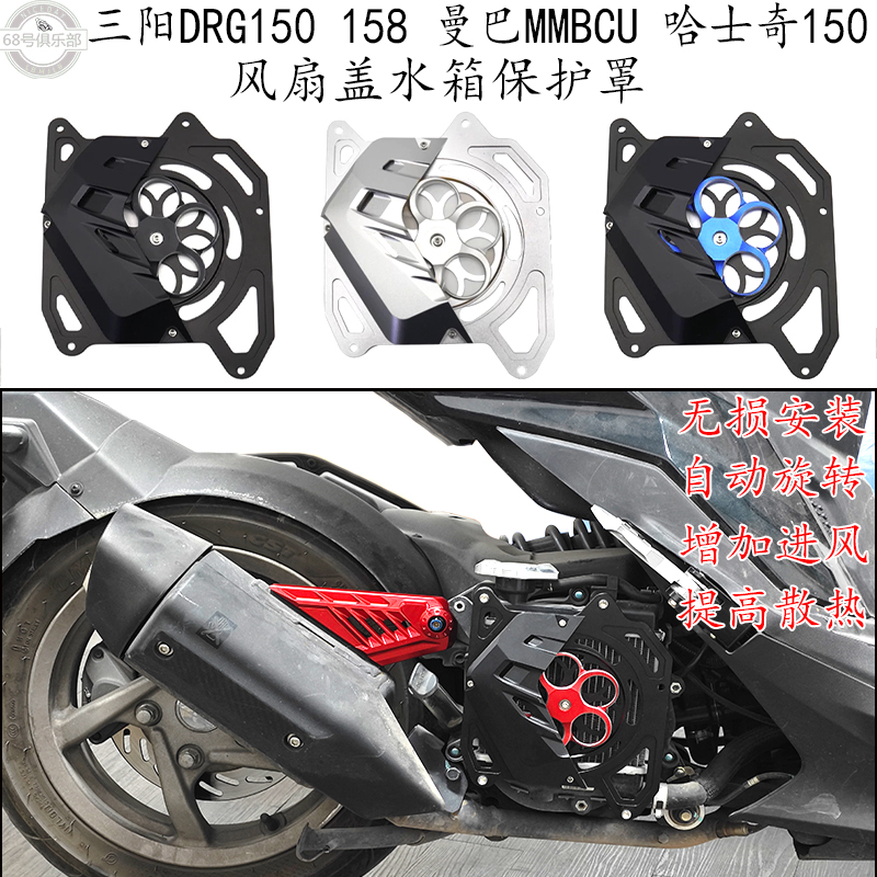 DRG150158曼巴哈士奇150散热盖