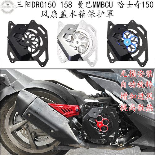 DRG150158曼巴哈士奇150散热盖