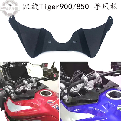 凯旋tiger900/850改装件导风板