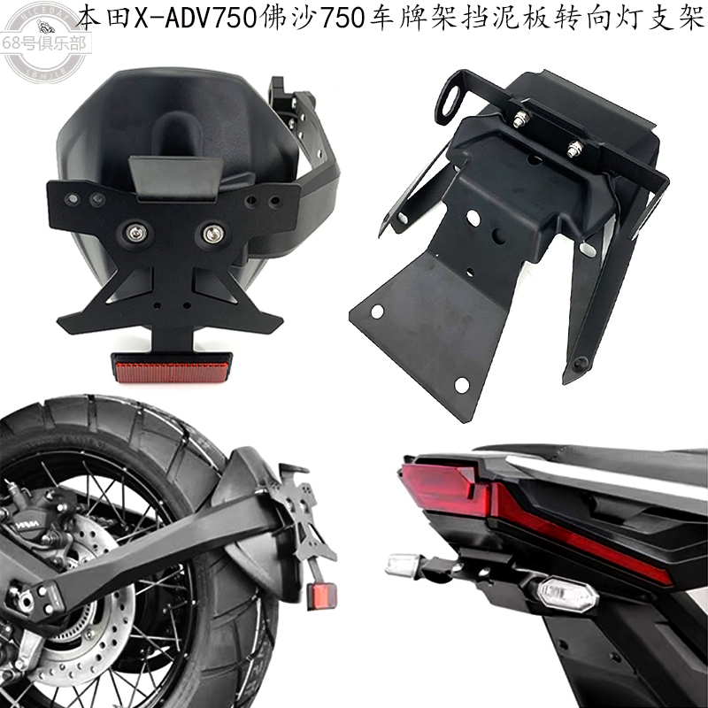 X-ADV750/佛沙750转向灯车牌支架