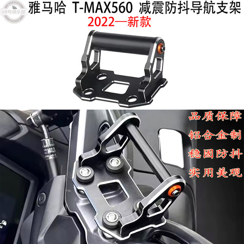 YAMAHATMAX560改装多功能导航架