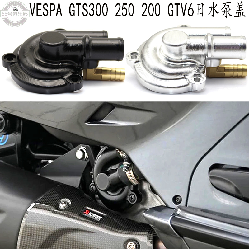 VESPA300GTV6日250200水泵盖