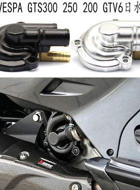 适用 vespa gts300水泵盖 维斯帕GTV6日改装件水帮浦盖GTS250 200