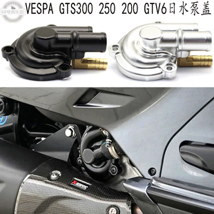 维斯帕GTV6日改装 适用 vespa gts300水泵盖 200 件水帮浦盖GTS250