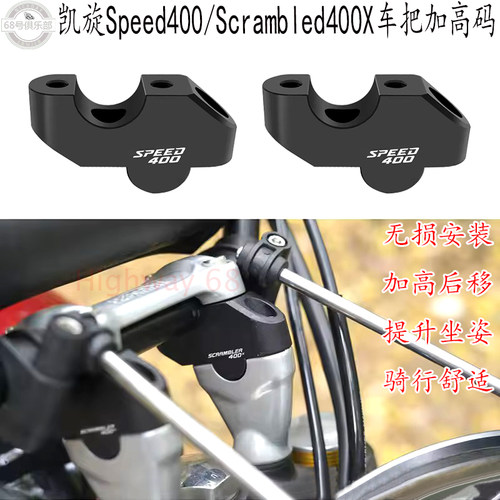 Speed400/Scrambler400X加高码