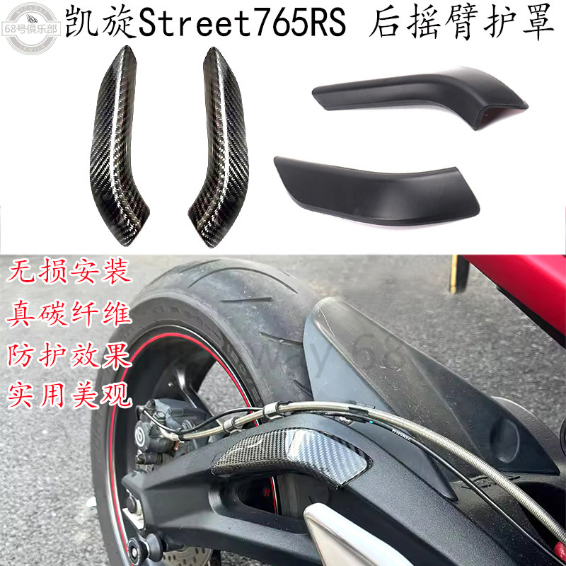 适用 凯旋Street Triple765RS后摇臂护罩凯旋765rs改装防护碰撞盖