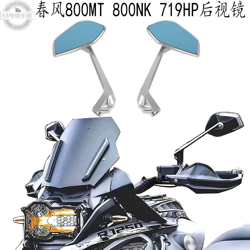 春风800MT/800NK后视镜改装件