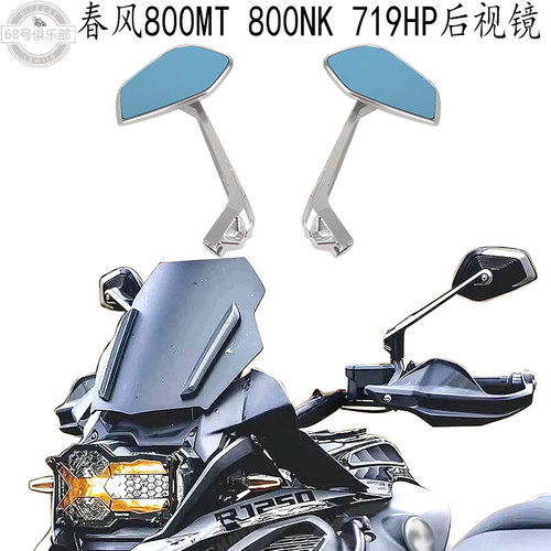 春风800MT/800NK后视镜改装件